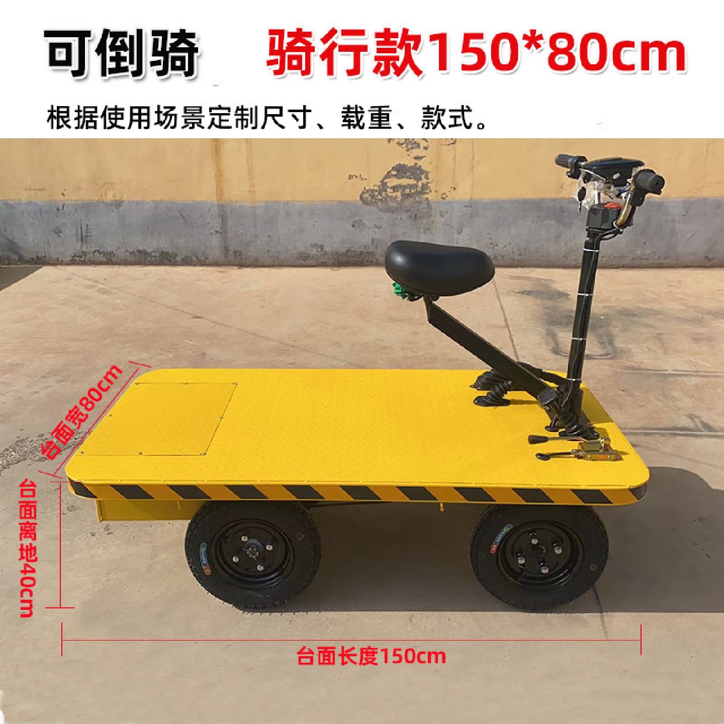 电动平板车高载重工厂车间农场运输搬运拉货倒骑驴电动四轮平板车