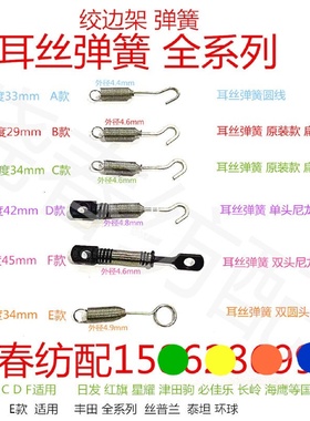 日发红旗津田驹丰田绞边架耳丝弹簧BU404051绞边架配件耳丝框架簧