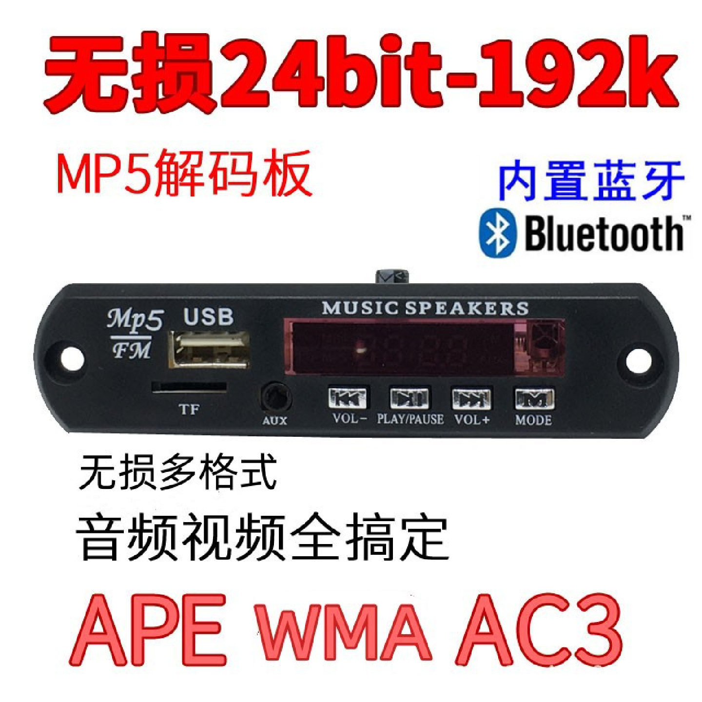 音响解码器mp5蓝牙解码板WMAFLACAPEAC3MP3无损多格式播放板