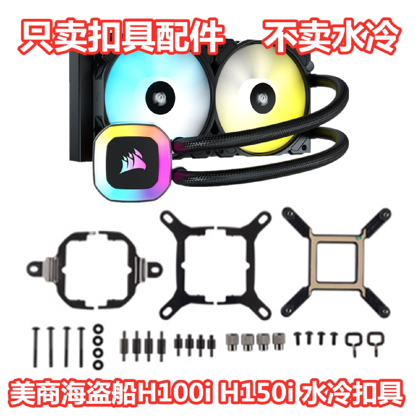 海盗船h60h100ih115ih150iAM5铂金XT精英版等1700水冷扣具
