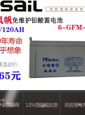 风帆6-GFM120蓄电池12V120AH铅酸免维修UPS直流屏EPS电源电池
