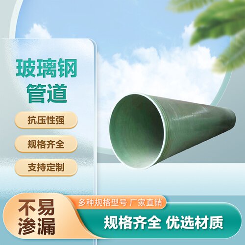 玻璃钢管道地埋式夹砂管市政通风排水大口径缠绕管道排污压力管道
