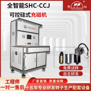 全自动电机转子充磁机风扇电机泵类多级马达强磁永磁智能充磁机