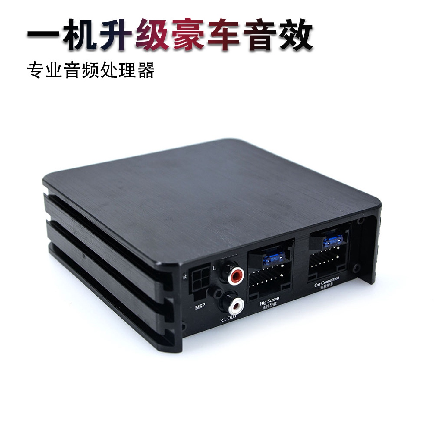 汽车音响改装无损DSP功放数字音频处理器安卓大屏机音质升级低音
