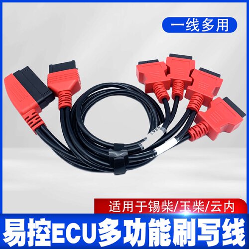 易控ECU刷写线束 易控刷写线  适用于云内 锡柴  玉柴易控ECU刷写