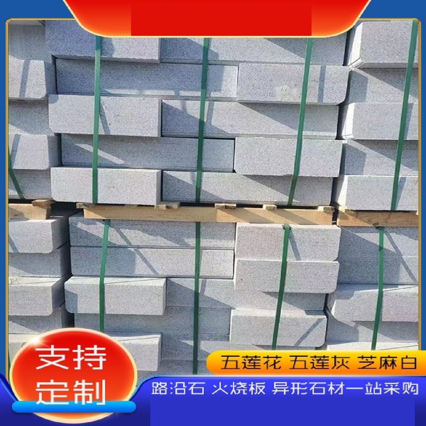 花岗岩路沿石芝麻灰路侧石道牙石路缘石五莲花路边石天然石材
