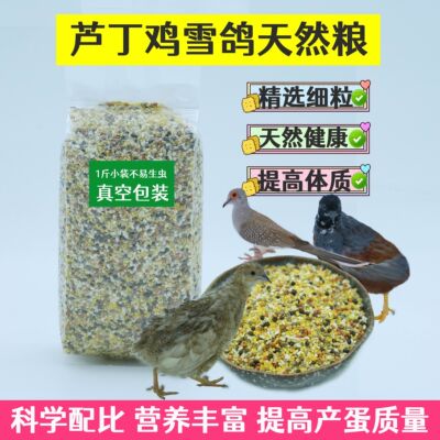 芦丁鸡天然饲料雪鸽营养粮鹌鹑谷物高钙粮宠物芦丁鸡下蛋粮鹑