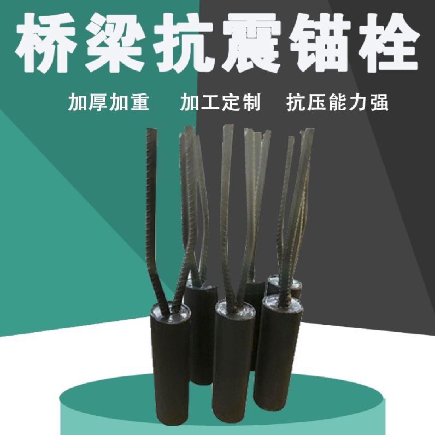 公路桥梁抗震锚栓防震弹簧锚固件基础材料