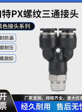 黑色PX快插气管接头PX6-01 PX8-02 PX10-03 PX12-04螺纹Y型三通