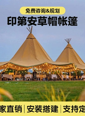 TP大草帽户外印第安帆布金字塔打卡大型营地活动防晒避雨帐篷厂家