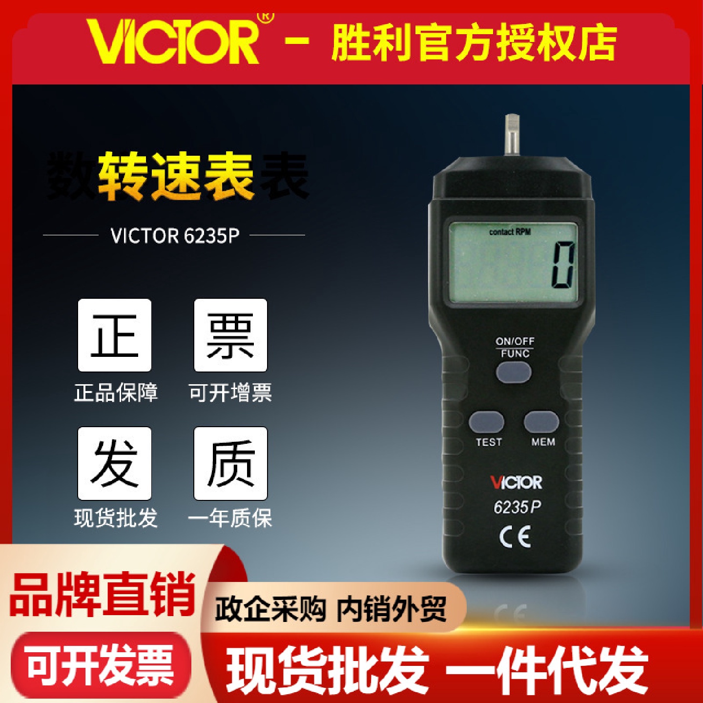 VICTOR胜利VC6235P接触式转速表测速表测速仪转数表接触线速表