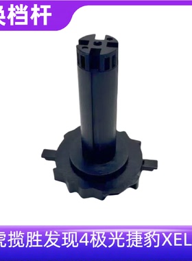 适用路虎揽胜发现4极光捷豹XELXFL升降杆 挂档杆 旋钮开关换挡器