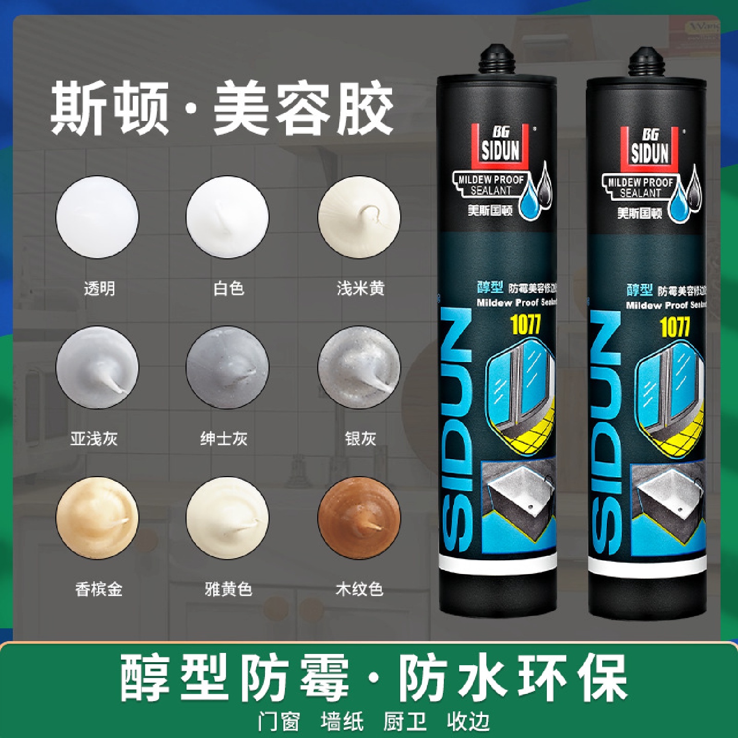 斯顿防水防霉厨卫玻璃胶中性彩色美容胶收边透明踢脚线密封胶家用