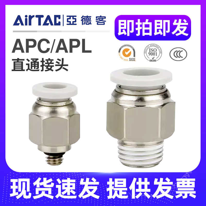 亚德客白色螺纹直通APC/APL4/6/8/10/12-M5/01/02/03/04-D/AirT