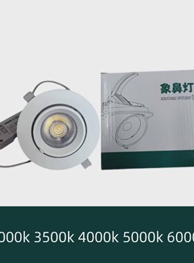 30瓦象鼻灯3500k4000k5000k6000k开孔12公分商场超市嵌入式射灯
