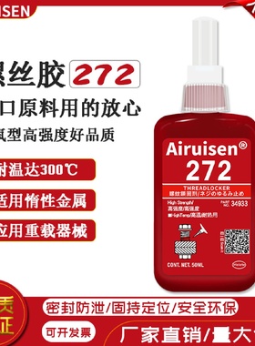 爱瑞森272胶水高强度耐高温螺丝胶金属螺纹防松锁固密封剂厌氧胶