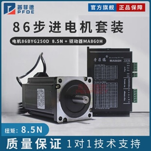 86步进电机套装8.5N步进电机86BYG250D驱动器DMA860H长118MM