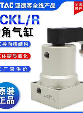 亚德客AIRTAC回转旋转下压转角气缸ACKR/ACKL25/32/40/50/63X90