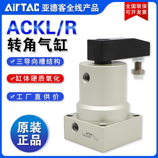 亚德客AIRTAC回转旋转下压转角气缸ACKR/ACKL25/32/40/50/63X90
