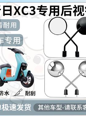 得着适用于新日xc3后视镜电动车反光镜通用型配饰倒车镜改装配件