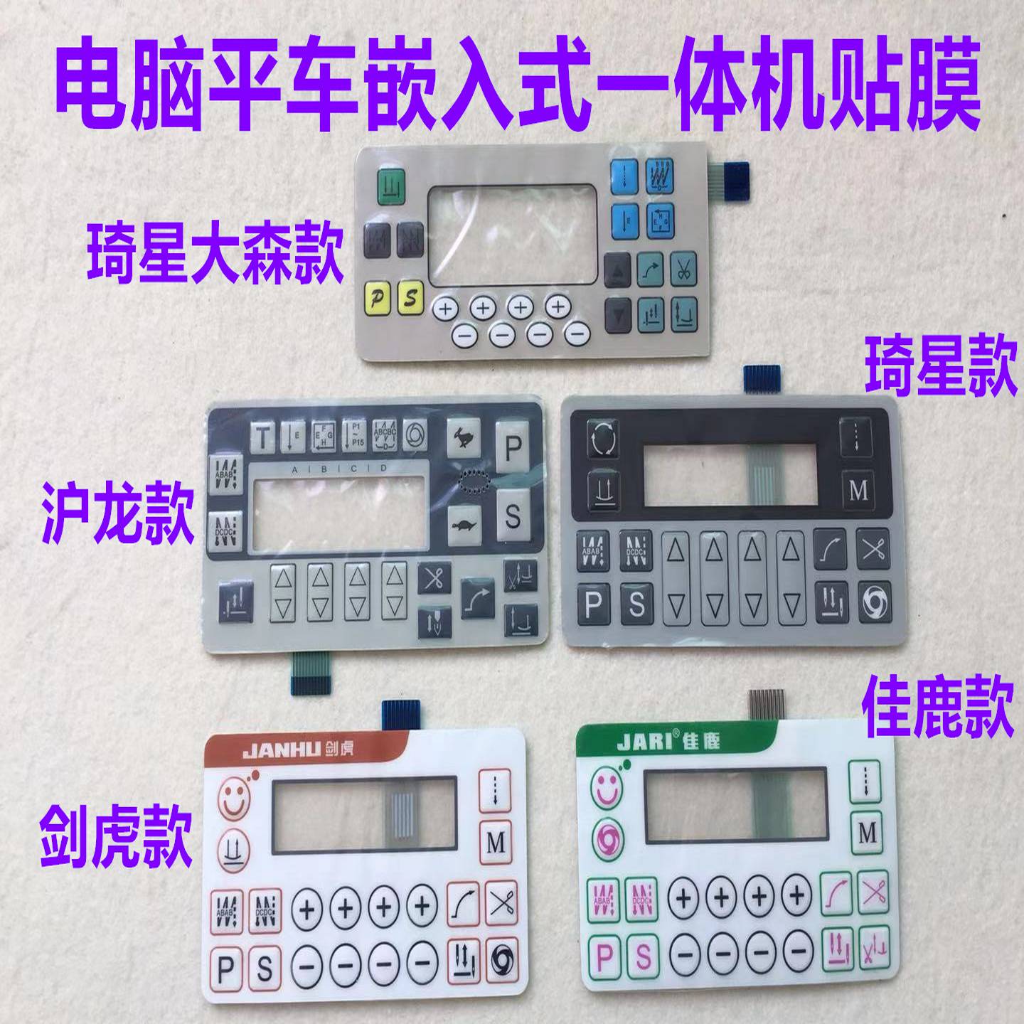 电脑平车显示屏按键贴膜琦星沪龙剑虎大森宝宇一体机嵌入式按键膜