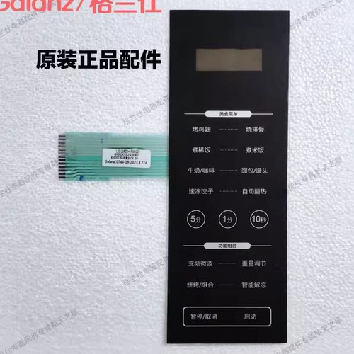 格兰仕ZB1-GF3V微波炉配件面板贴膜按键触控板薄膜开关