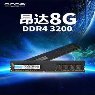 全新昂达8GDDR43200内存条,Intel专用!国产--议价商品