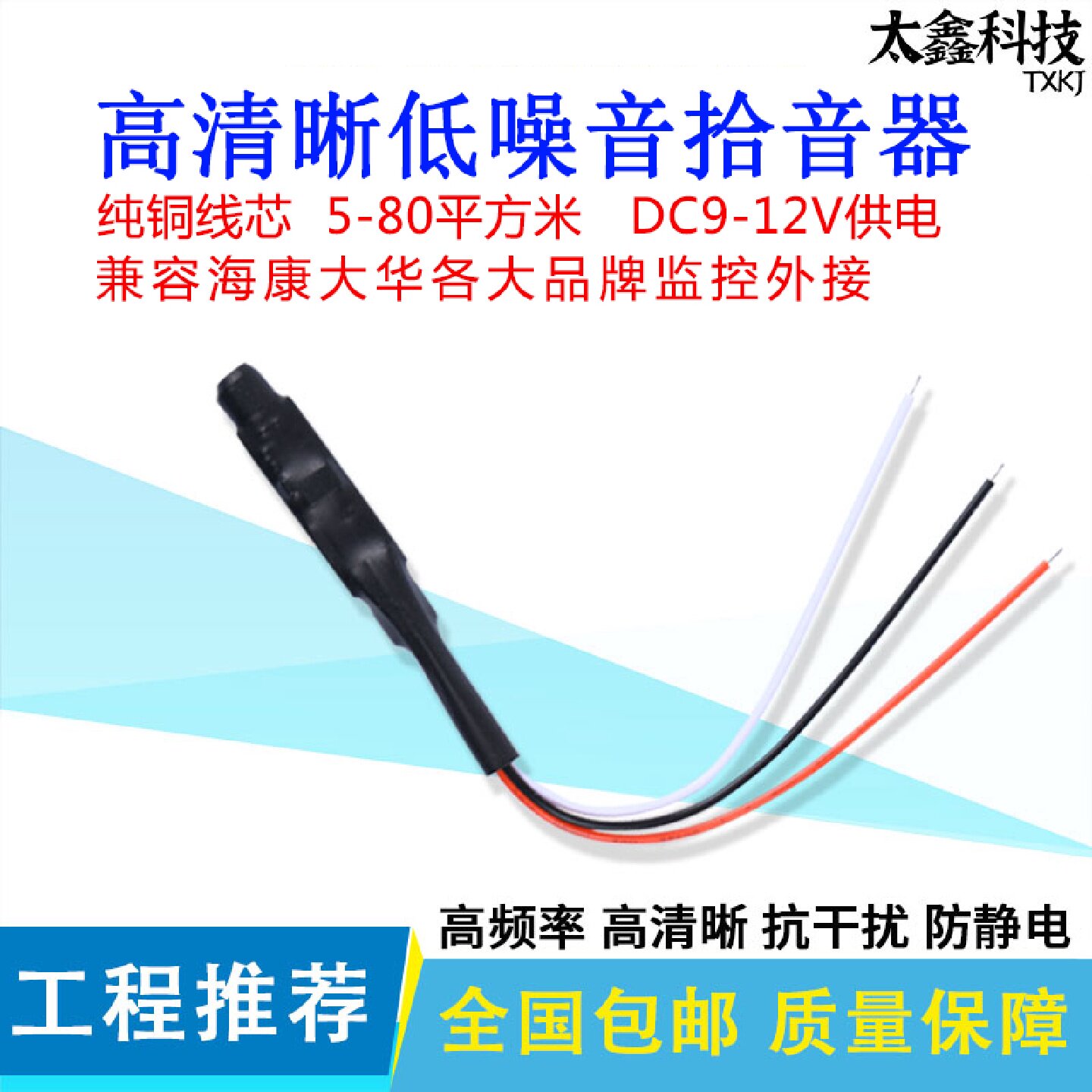 监控网络摄像头探头内置高清拾音识音器/集音器