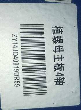 询价~配套ZY14JQ40919DR59 四轴种植螺母主板