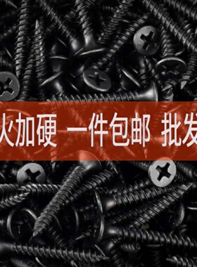 干壁钉自攻螺丝高强度黑色十字沉头石膏板木工自贡木螺丝3.545