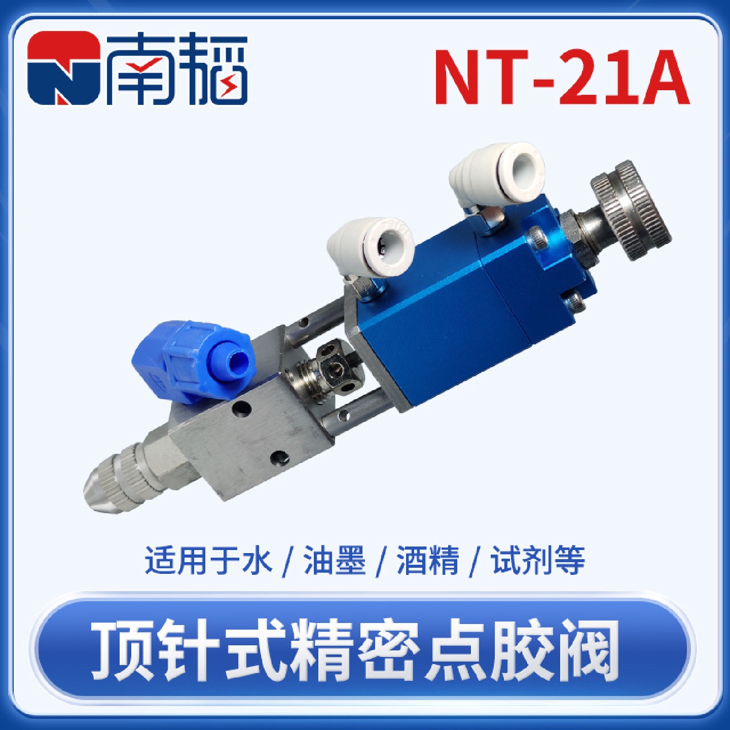NT-21A精密顶针式点胶阀气动回吸式胶阀硅胶UV胶阀墨水酒精点胶机