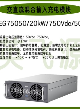 英飞源HEG75050/20KW/750V/50A混合输入充电模块配套太阳能发电