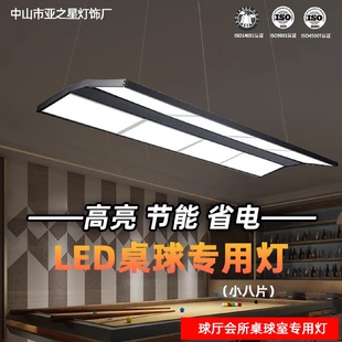LED台球灯厅无影防眩目刺眼专用灯小八片桌球吊灯斯诺克照明