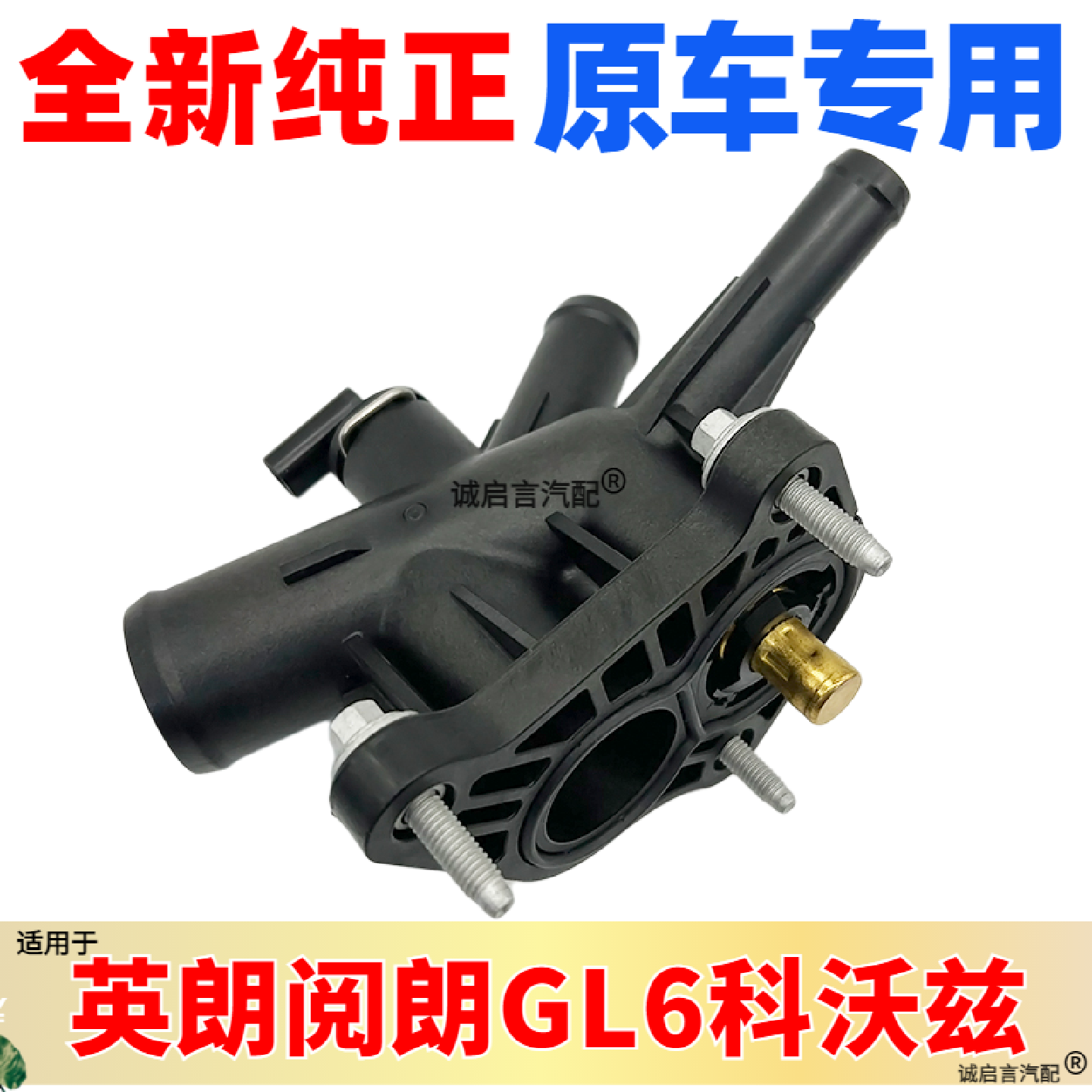适配别克GL6凯越1.3T威阅朗1.0T昂科拉英朗节温器总成水温传感器