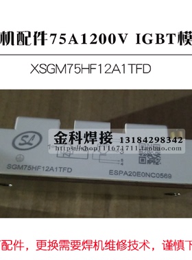 威王焊机75AIGBT模块SGM75HF12A1TFD配件