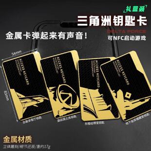 三洲角行动钥匙卡游戏周边航天基地总裁会客厅NFC金属片模型启动