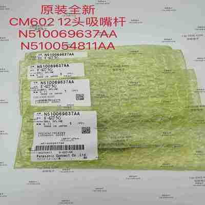 议价-CM602贴片机原装全新12头吸嘴杆H12头N510054811AA/N5100696