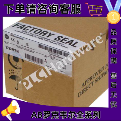 议价1797-RPFM罗克韦尔AB控制器正品质量售後无忧供应1797RPFM