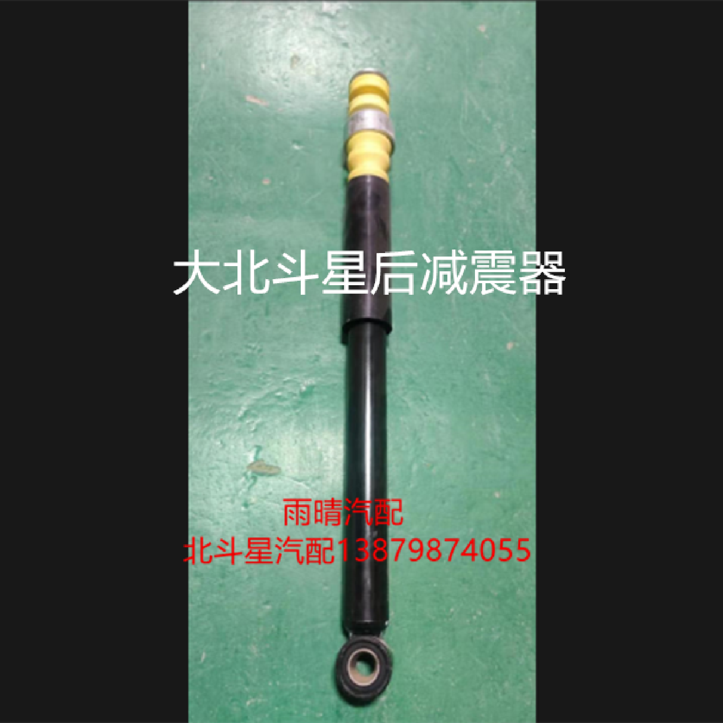 新款北斗星2代后减震器 大北斗星后减震 派喜后减