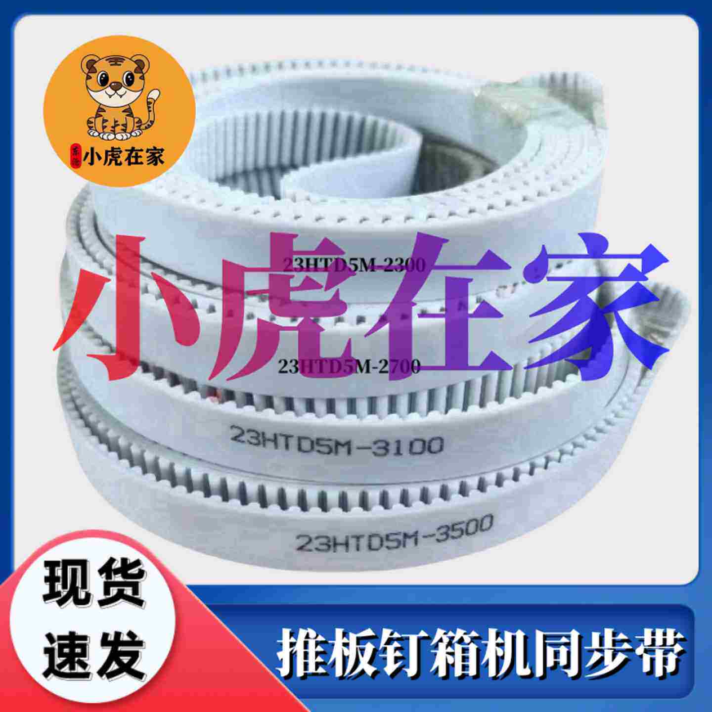 议价-小虎在A家纸箱机械配件通达电磁推板钉箱机皮带同步带-