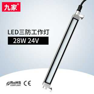 九家LED防爆防水车间工厂照明灯28w24v铝合金长条形防震车床灯
