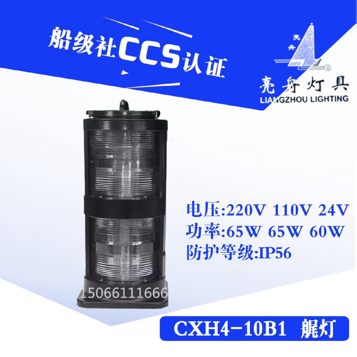 船用航行信号灯CXH4-10B/10B1钢质/不锈钢白色双层艉灯CCS证