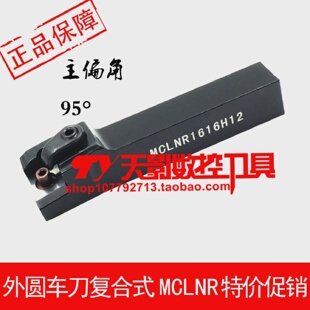外圆车刀MCLNR/MCLNL1616H12/2020K12/2525M12/3232P12/4040R12