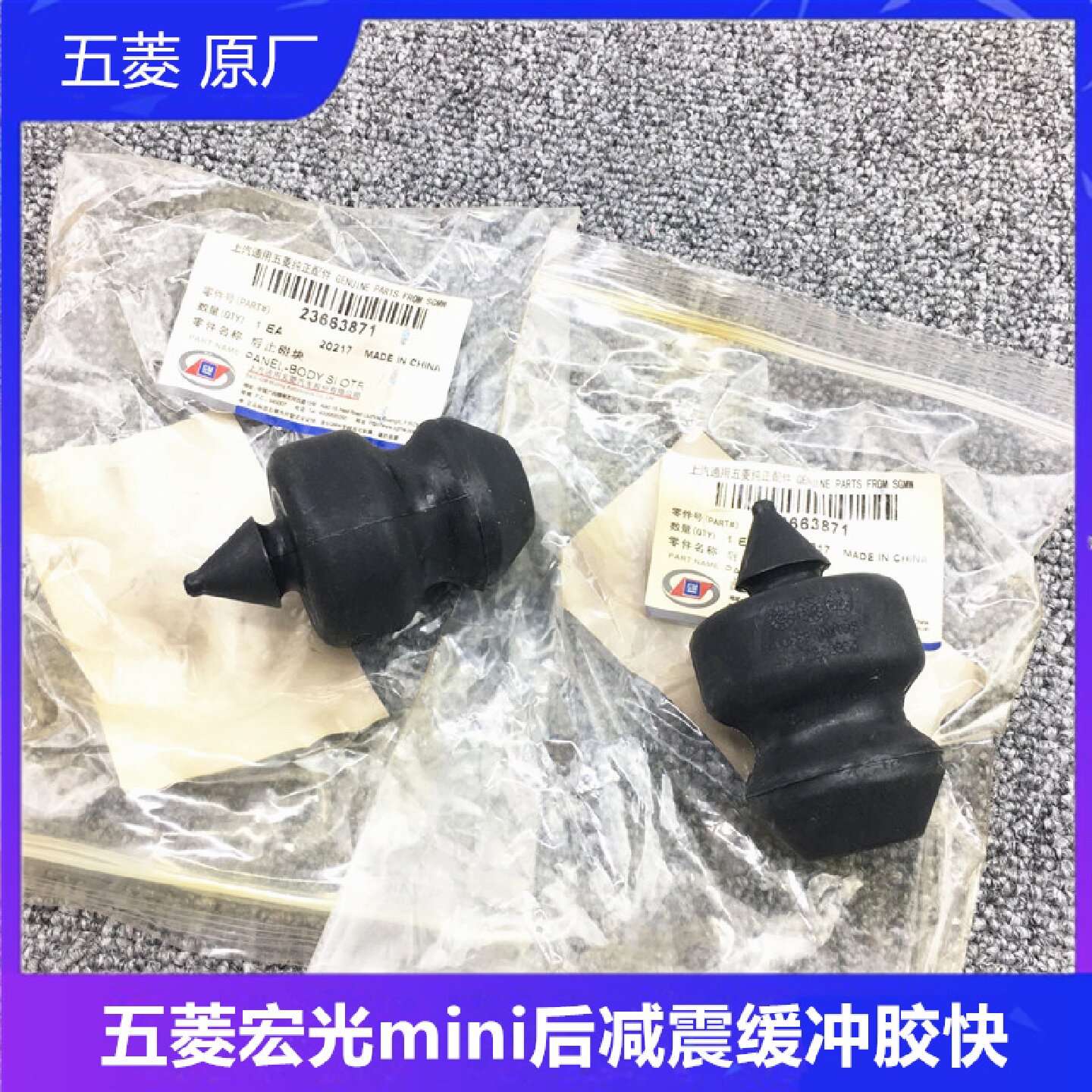 原厂五菱宏光MINI后弹簧缓冲块 后减震缓冲胶 后避震上顶胶块