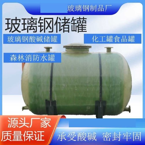 玻璃钢储罐立式卧式化工硫酸盐酸液罐次氯酸钠罐消防水罐废水水箱