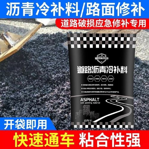 沥青冷补料柏油道路修补坑洼填补无需加热沥青混凝土路面快速补料