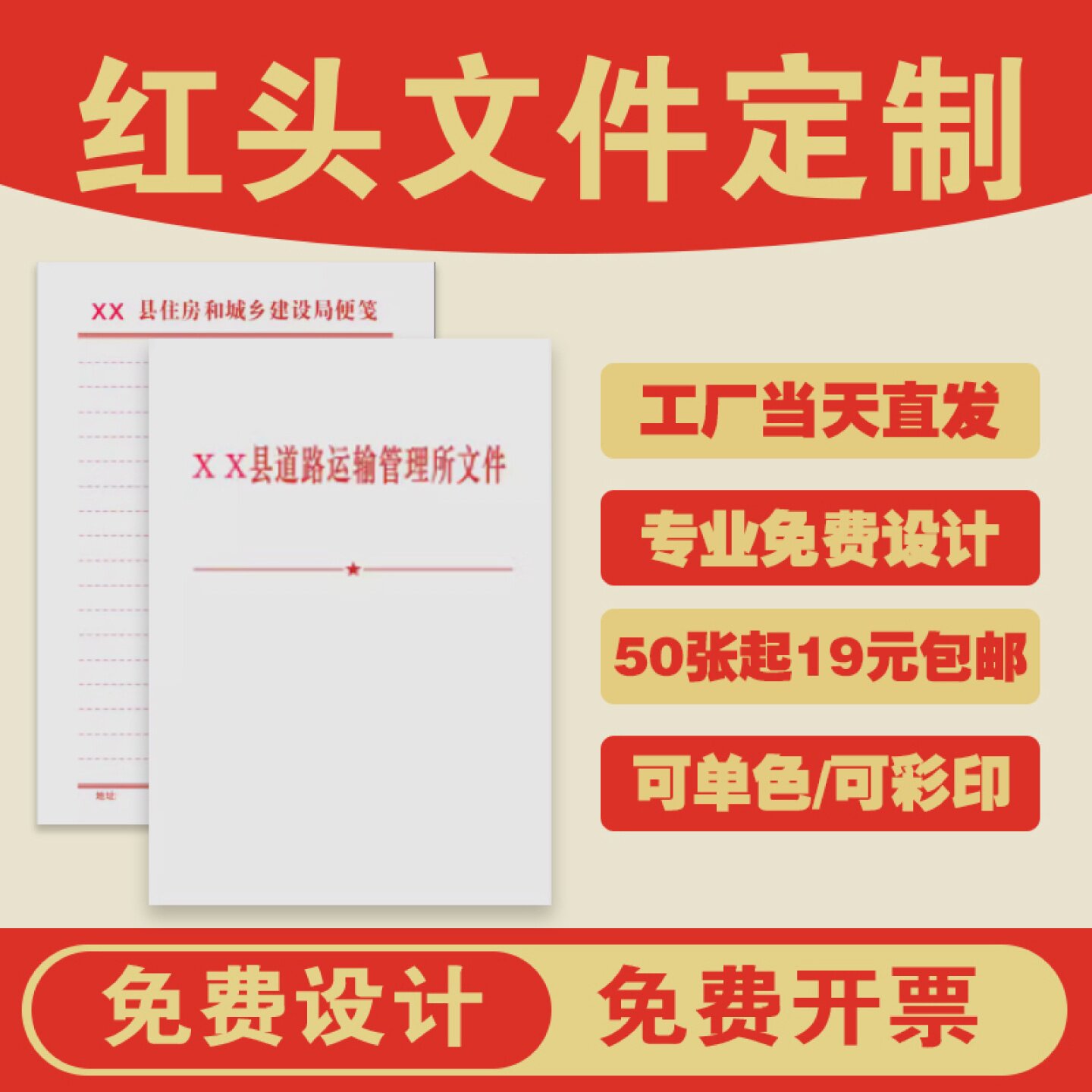 红头纸文件印刷红头文件定制公司单位信纸政府机关村委党委信笺文