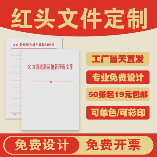 红头纸文件印刷红头文件定制公司单位信纸政府机关村委党委信笺文