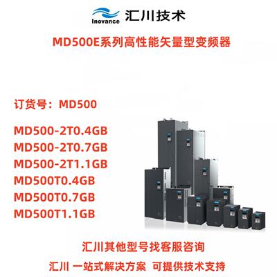 议价汇川技术MD500E系列原装高性能矢量型变频器MD500-2T0.4GB