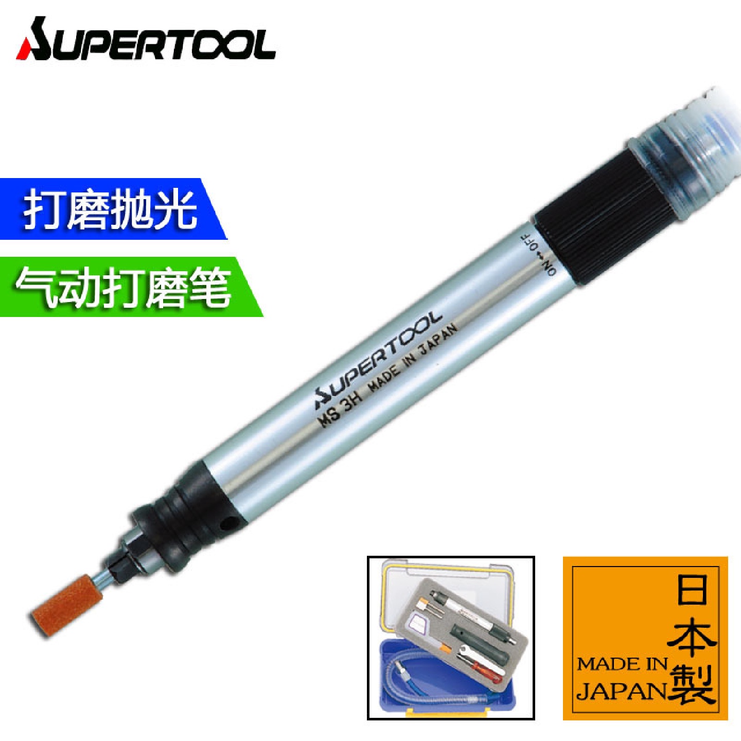 日本进口SUPER世霸迷你气动打磨机模具抛光倒角研磨笔MS3H6H